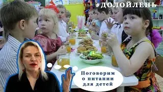 Питание для детей / #ДОЛОЙЛЕНЬ