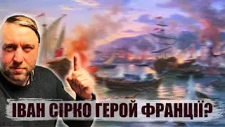 Іван Сірко Герой Франціі або як Козаки Дюнкерк брали