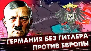 ВОЙНА БЕЗ ГИТЛЕРА ПРОТИВ ЕВРОПЫ/HEARTS OF IRON IV [ IRONMAN ]