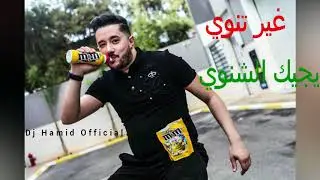 Cheb Mohamed Benchenet 2018 | Ghir Tenwi Wi jik Chinoui - غير تنوي يجيك الشنوي | Live Mouflon D'or