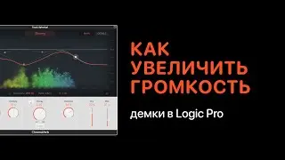 Как увеличить громкость дэмки в Logic Pro [Logic Pro Help]