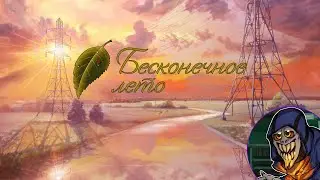 заМОРыш играет: Everlasting Summer