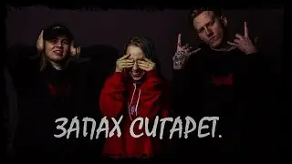 даня кашин || запах сигарет