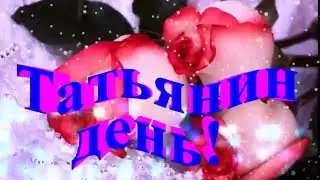 Поздравление с днём Татьяны!