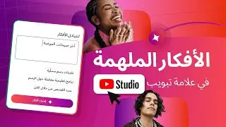 علامة تبويب مصادر الإلهام في استوديو YouTube