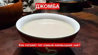 Как делать калмыцкий чай?