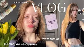 будни: школа/распаковка/новая одежда и мои приключения🌷🫶🏻