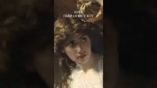 Эстетика Бури Пьера Огюста Кота. Детали