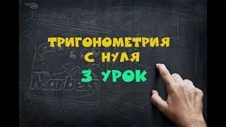 🔴 ТРИГОНОМЕТРИЯ С НУЛЯ 3 УРОК. ФОРМУЛЫ ПРИВЕДЕНИЯ .