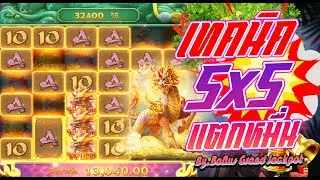 12iwinr l Ways of the Qilin l เทคนิคใหม่ 5x5 ไถไปไกลวนลูบไปเรื่อยๆ