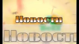 Отбивка - новости