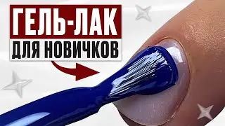 ТОЛЬКО 1% МАСТЕРОВ ЗНАЮТ, как нанести гель-лак под кутикулу!