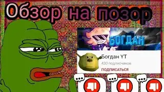Богдан YT (обзор) -не дошкольник