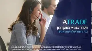 מסחר עצמאי בשוק ההון מבלי לוותר על מענה אנושי | Atrade