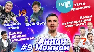 Татар эстрадасы яңалыклары/Elvin Grey vs Салават абый/Ринат Рахматуллин ДТП/Данир Сабиров атказанган