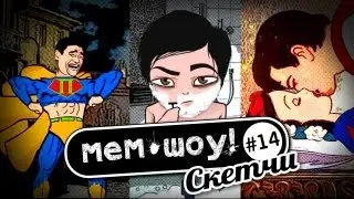 Мем Шоу Скетчи # 14 - 