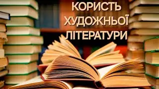 Навіщо читати художню літературу?