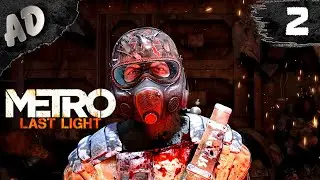 ГОРЯЧИЙ ТЕАТР! Metro Last Light Прохождение МЕТРО ЛУЧ НАДЕЖДЫ Redux #2