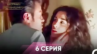 Дворянин Сегодняшнего | 6 Серии