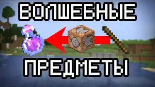 Волшебные предметы — Майнкрафт КБ механизмы #3
