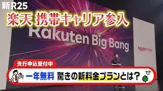 楽天 携帯キャリア参入！300万人対象に1年無料プラン発表！先行予約受付中 sponsored by 楽天モバイル