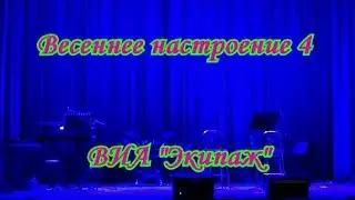 Концерт «Весеннее настроение 4» 8.03.20