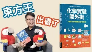 東方王出書啦！拿手邊素材作實驗，親自體驗化學之妙。適合中學生自學，也適合家長帶兒童同樂，動手又動腦的《化學實驗開外掛：35個生活實驗輕鬆建立科學素養》！