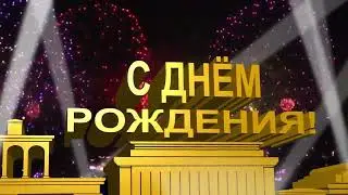 С днем рождения с Салютом! 💘
