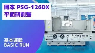 【在庫紹介】岡本  PSG-126DX 平面研削盤