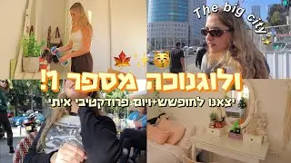 בואו להיות פרודוקטיביים איתי!! ויצאנו לחופש חנוכהה | *ולוגנוכה מספר 1*😽