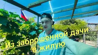 ИЗ ЗАБРОШЕННОЙ ДАЧИ В ЖИЛУЮ! ПРОДОЛЖАЕМ ПРЕОБРАЖЕНИЕ!