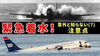 旅客機の緊急着水、意外と知られていない（？）注意点・豆知識