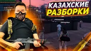 КАЗАХСКИЕ РАЗБОРКИ В ГТА!