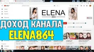 Доход канала ELENA864 на Youtube