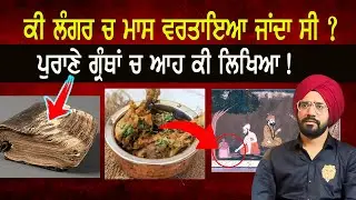 ਕੀ ਸਿੱਖ ਮਾਸ ਖਾ ਸਕਦੇ ਨੇ | ਇਤਿਹਾਸ ਚ ਕੀ ਲਿਖਿਆ | Can Sikh Eat Meat | Punjab Siyan | Sikh History