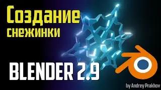 Blender 2.9 Создание снежинки