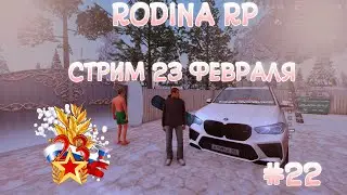 РОДИНА РП.Стрим Всех с 23 Февраля #22