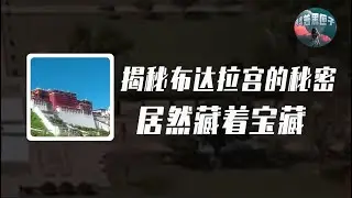 布達拉宮地心世界之謎，地底真的埋著寶藏嗎？揭秘布達拉宮的秘密