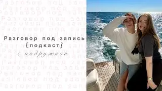 Разговор под запись с подружкой: о дружбе на расстоянии, возрасте и немного о страхах