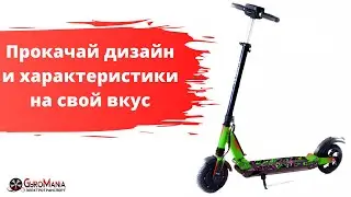 Тюнинг Электросамокатов стал реальным !