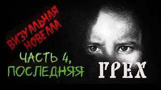 Грех.  Часть 4. Финал. Визуальная новелла. Как одна старая ведьма умирала.