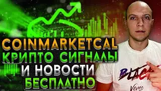 Coinmarketcal обзор, крипто сигналы и новости в одном месте бесплатно