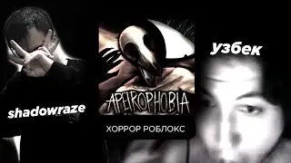 SHADOWRAZE играет в ХОРРОР ROBLOX вместе с УЗБЕКОМ URDINATORE!