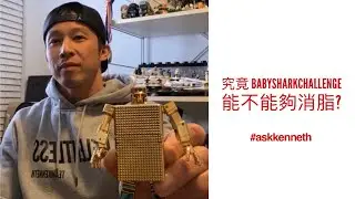 究竟 BabySharkChallenge 能不能夠消脂? | #AskKenneth