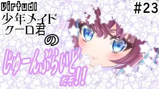 バーチャル少年メイドクーロ君のじゅーんぶらいど、だぞ!!