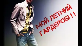 Мой летний гардероб!!!
