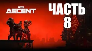 THE ASCENT ПРОХОЖДЕНИЕ - ЧАСТЬ 8