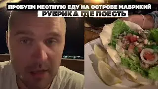 Пробуем местную еду на острове Маврикий. Рубрика где поесть