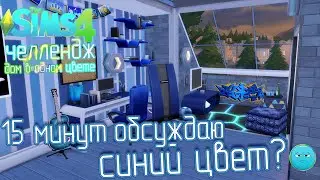 СИНИЙ дом в одном цвете - строим в SIMS 4 без допов