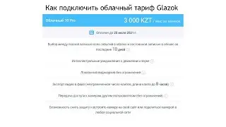 Как подключить облачный тариф Glazok